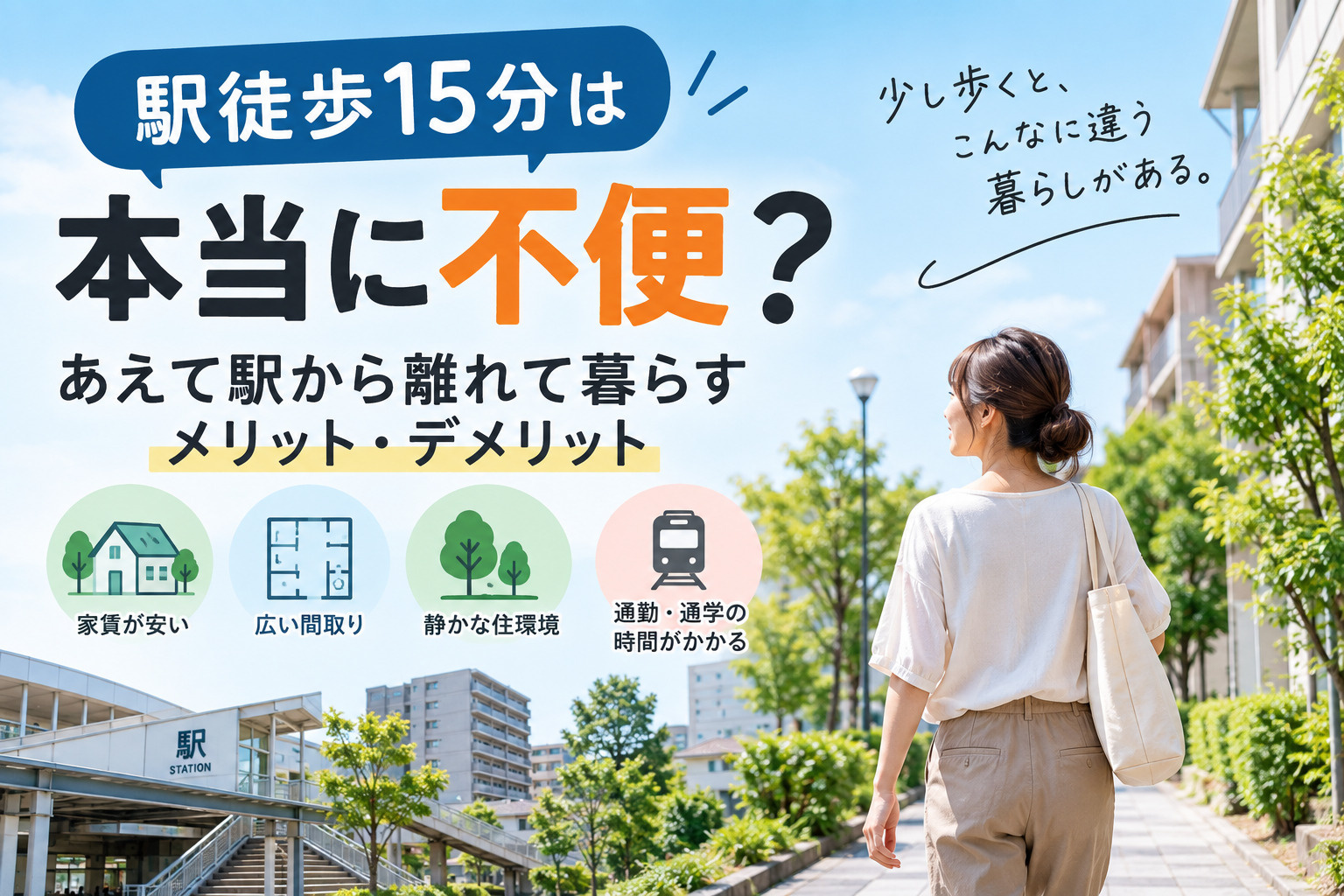 「駅徒歩15分」は本当に不便?あえて駅から離れて暮らすメリット・デメリットの画像