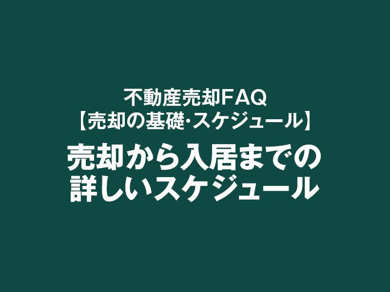 売却から入居までの詳しいスケジュールの画像