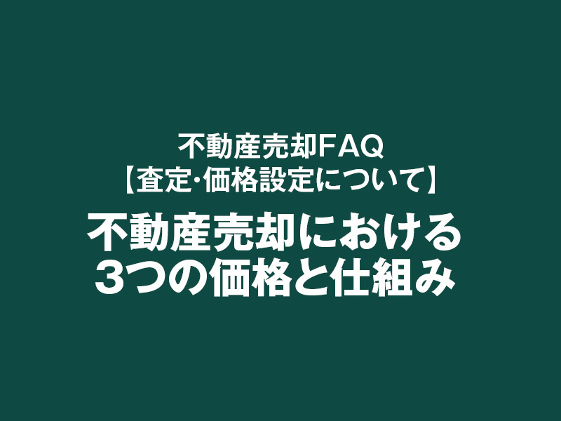 不動産売却における3つの価格と仕組みの画像