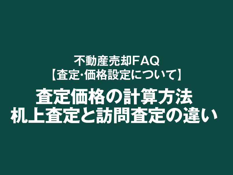 査定価格の計算方法・机上査定と訪問査定の違いの画像