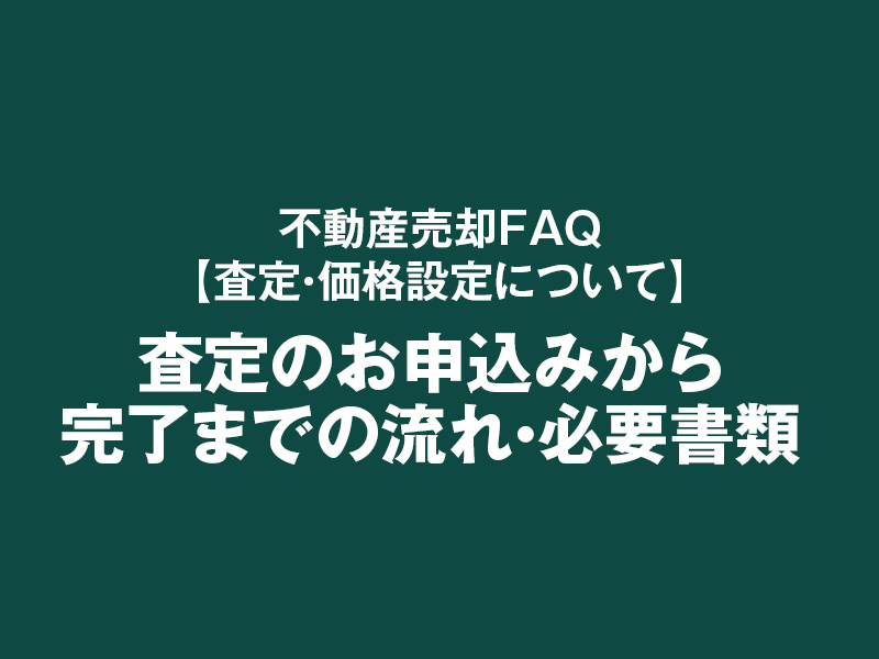 査定のお申込みから完了までの流れ・必要書類の画像