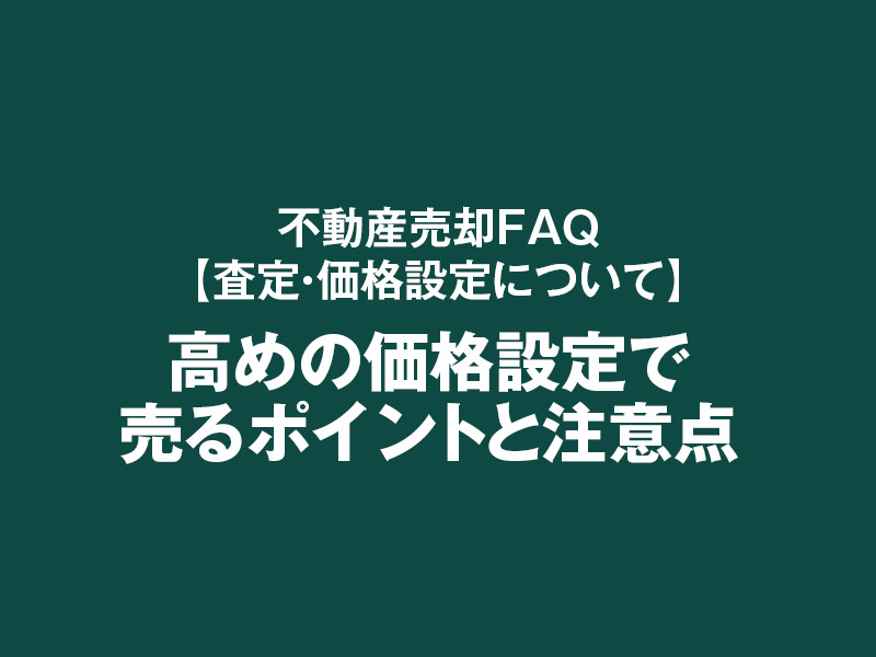 高めの価格設定で売るポイントと注意点の画像