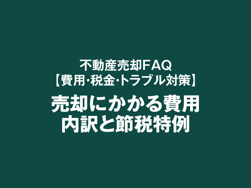売却にかかる費用内訳と節税特例の画像