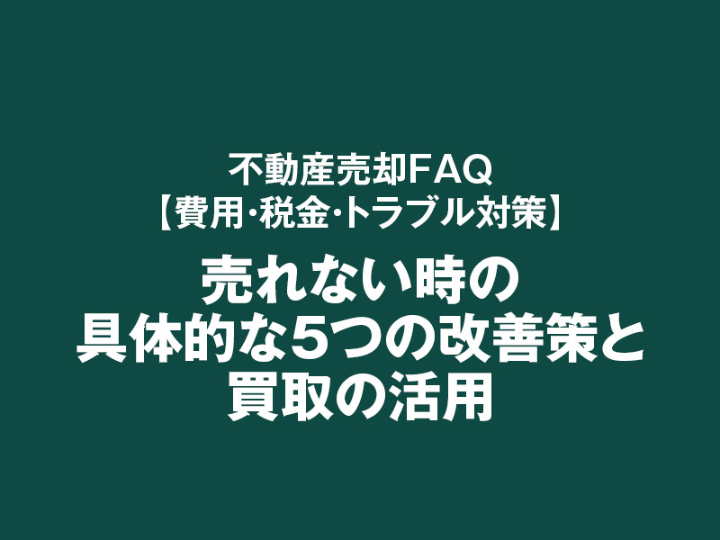 売れない時の具体的な5つの改善策と買取の活用の画像