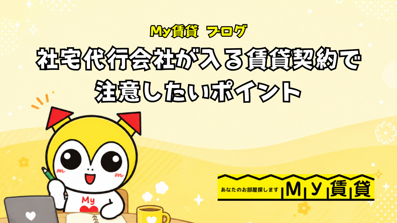 社宅代行会社が入る賃貸契約で注意したいポイント！！～名古屋 My賃貸～の画像