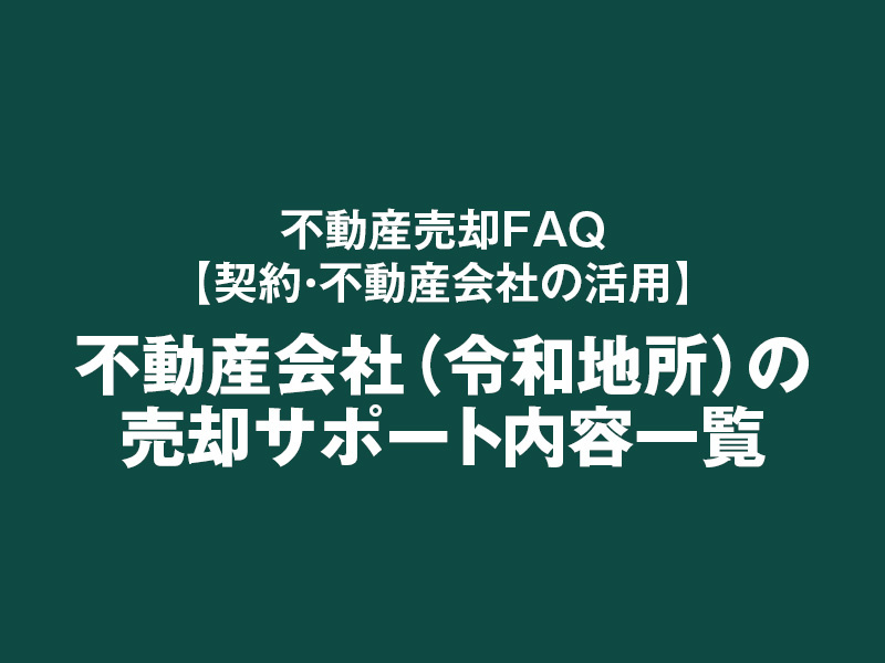 不動産会社(令和地所)の売却サポート内容一覧の画像