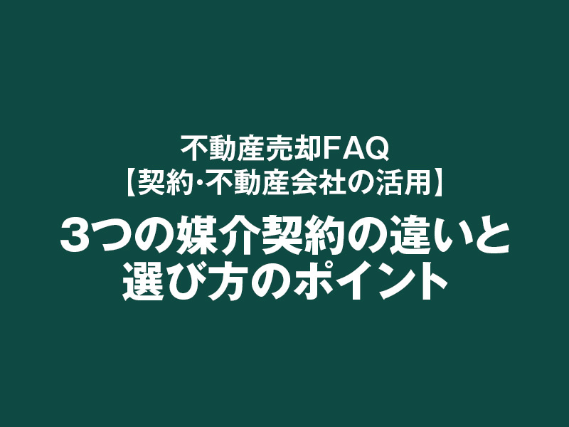 3つの媒介契約の違いと選び方のポイントの画像