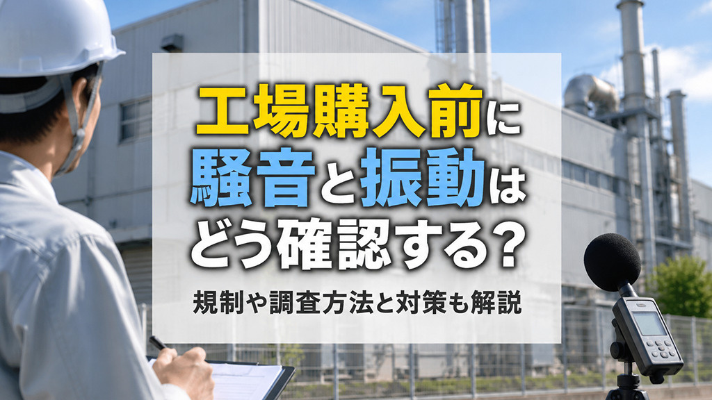 工場購入前に騒音と振動はどう確認する？規制や調査方法と対策も解説の画像