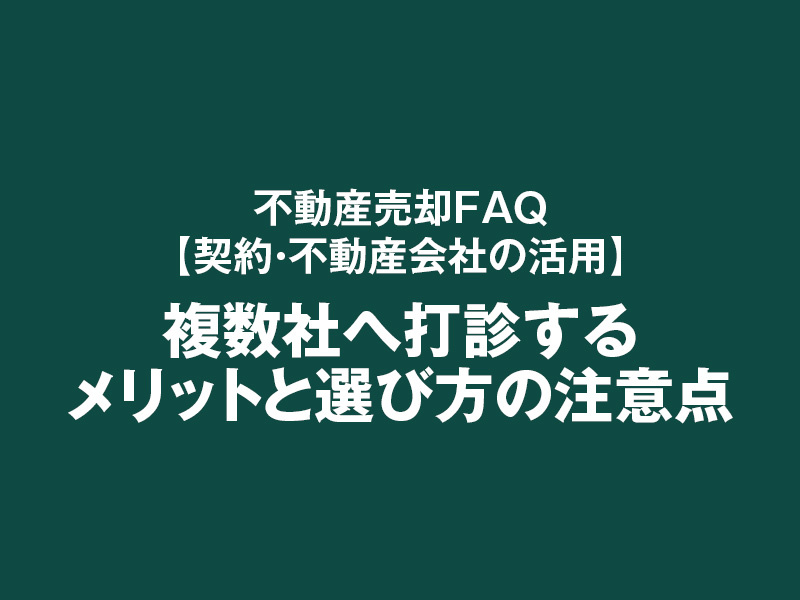複数社へ打診するメリットと選び方の注意点の画像