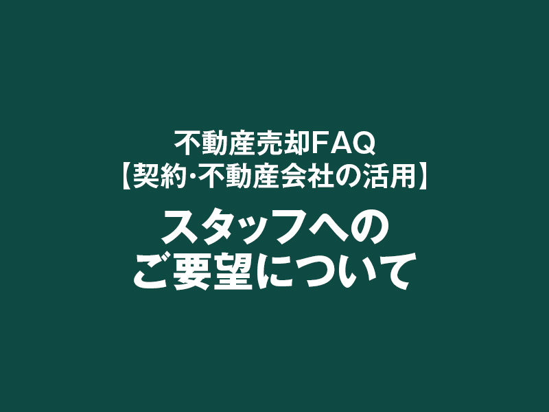 スタッフへのご要望についての画像