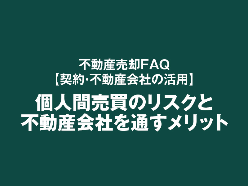 個人間売買のリスクと不動産会社を通すメリットの画像