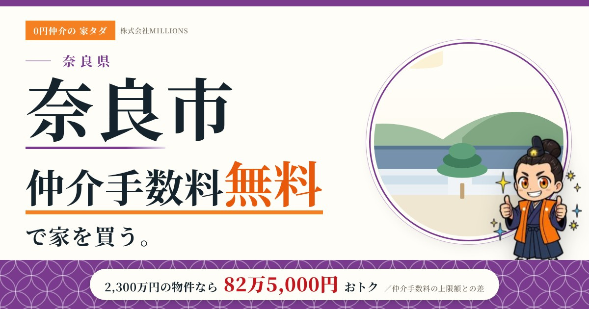 【奈良市】で仲介手数料無料で家を買う方法|新築戸建て・中古マンション・中古戸建ての画像