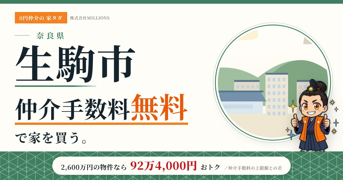 【生駒市】で仲介手数料無料で家を買う方法|新築戸建て・中古マンション・中古戸建ての画像
