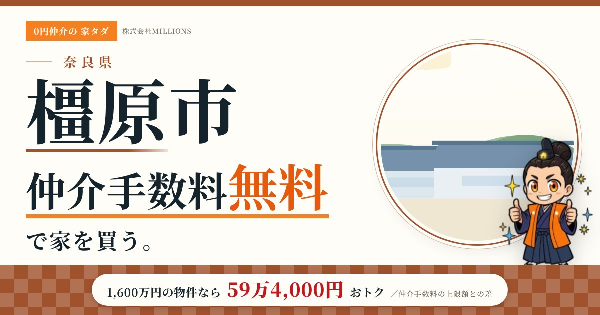 【橿原市】で仲介手数料無料で家を買う方法|新築戸建て・中古マンション・中古戸建ての画像