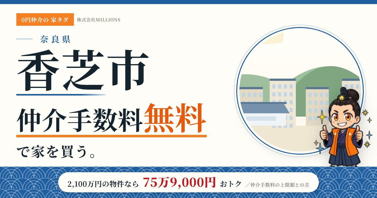 【香芝市】で仲介手数料無料で家を買う方法|新築戸建て・中古マンション・中古戸建ての画像