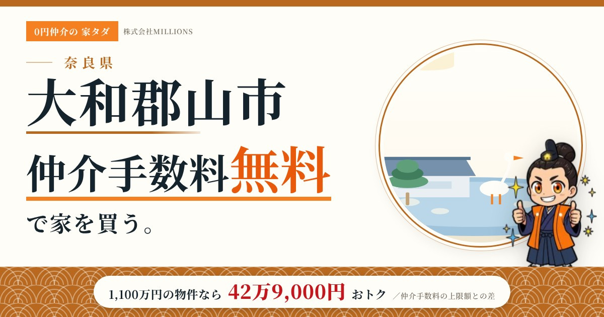 【大和郡山市】で仲介手数料無料で家を買う方法｜新築戸建て・中古マンション・中古戸建ての画像