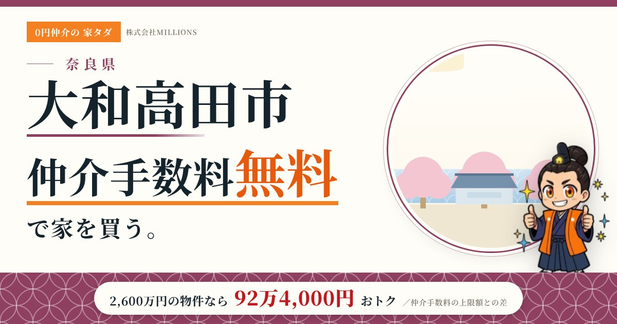 【大和高田市】で仲介手数料無料で家を買う方法|新築戸建て・中古マンション・中古戸建ての画像