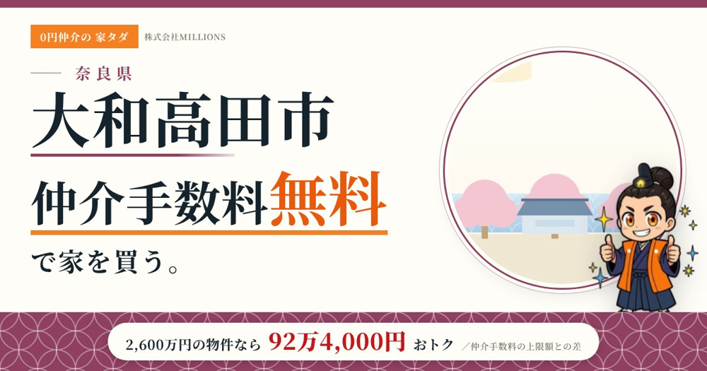 【大和高田市】で仲介手数料無料で家を買う方法｜新築戸建て・中古マンション・中古戸建ての画像
