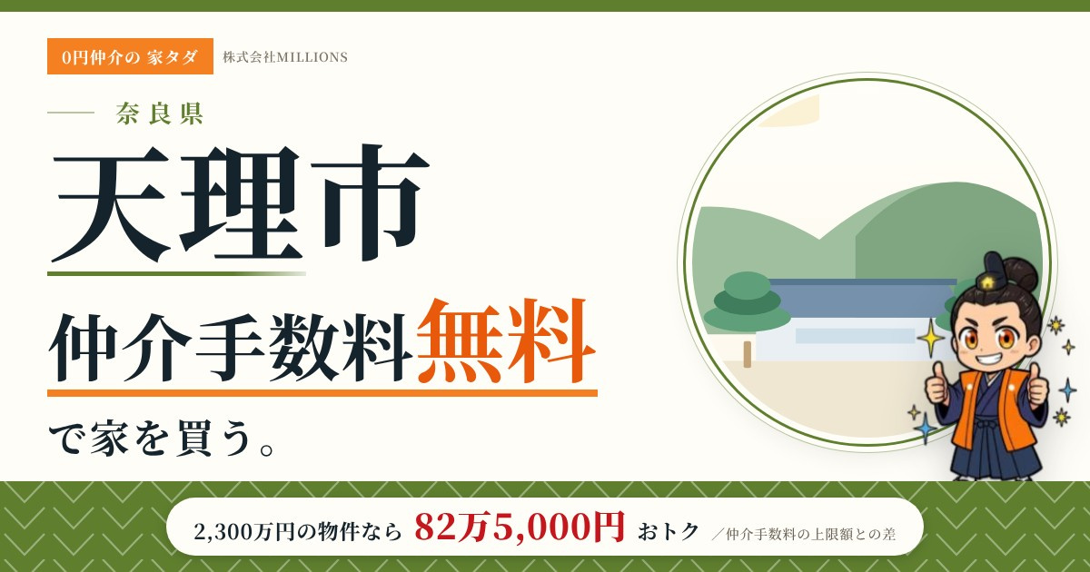 【天理市】で仲介手数料無料で家を買う方法｜新築戸建て・中古マンション・中古戸建ての画像