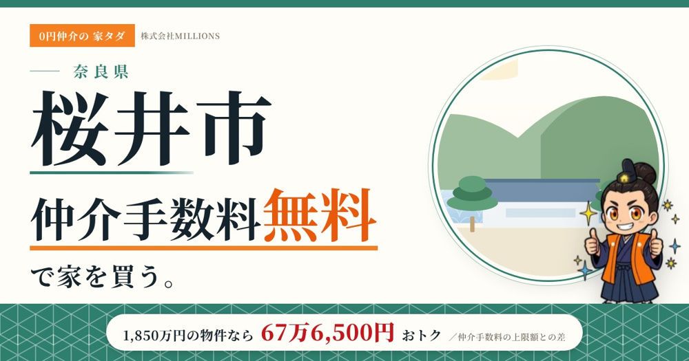 【桜井市】で仲介手数料無料で家を買う方法｜新築戸建て・中古マンション・中古戸建ての画像