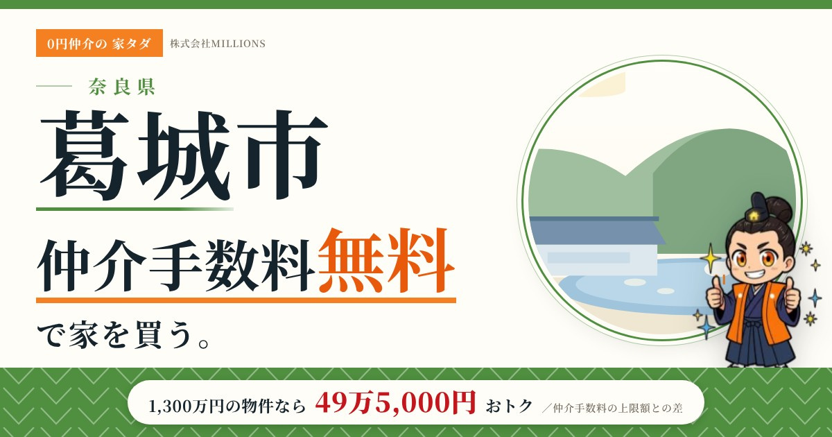 【葛城市】で仲介手数料無料で家を買う方法|新築戸建て・中古マンション・中古戸建ての画像