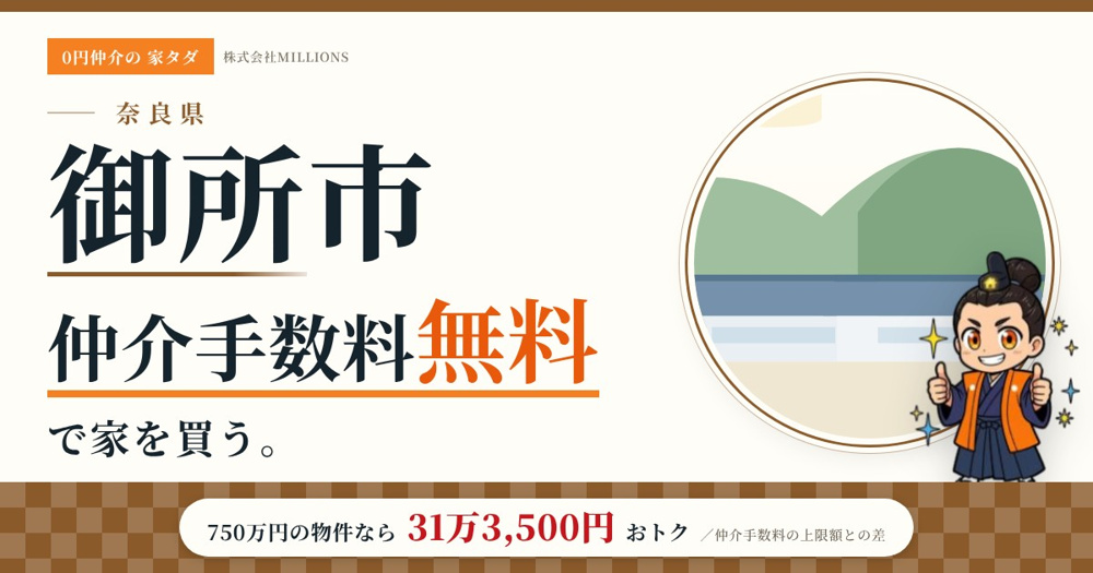 【御所市】で仲介手数料無料で家を買う方法｜新築戸建て・中古マンション・中古戸建ての画像