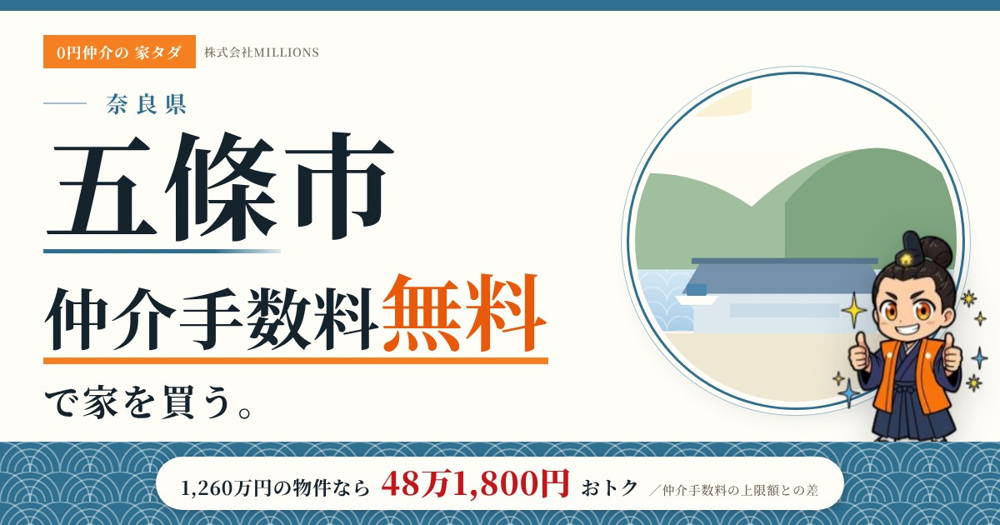 【五條市】で仲介手数料無料で家を買う方法｜新築戸建て・中古マンション・中古戸建ての画像