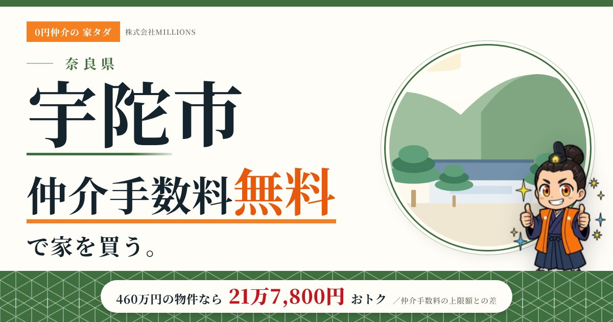 【宇陀市】で仲介手数料無料で家を買う方法｜新築戸建て・中古マンション・中古戸建ての画像