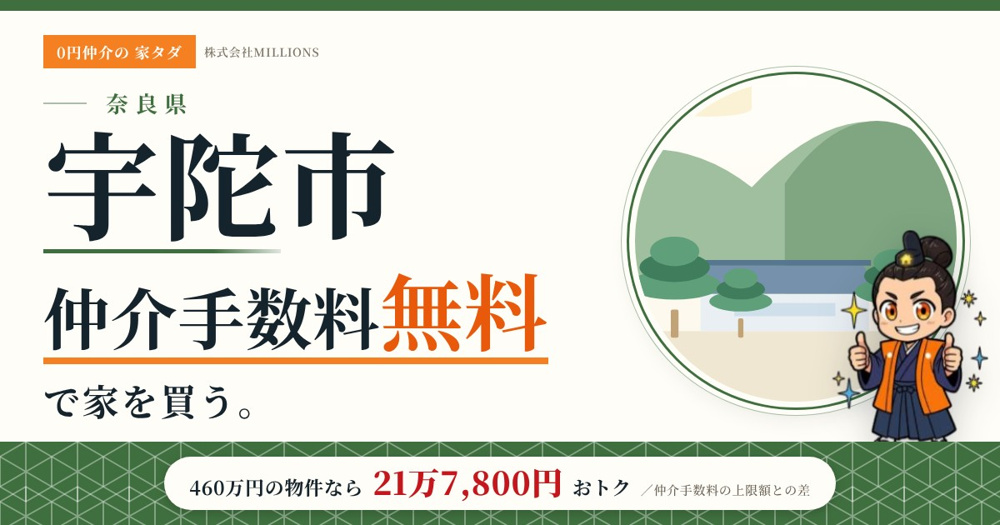 【宇陀市】で仲介手数料無料で家を買う方法｜新築戸建て・中古マンション・中古戸建ての画像