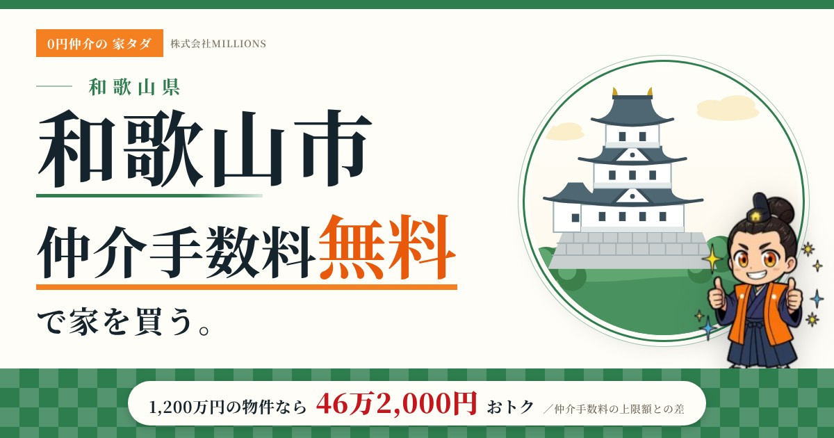 【和歌山市】で仲介手数料無料で家を買う方法|新築戸建て・中古マンション・中古戸建ての画像