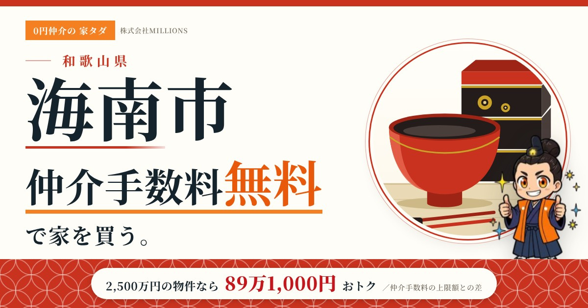 【海南市】で仲介手数料無料で家を買う方法｜新築戸建て・中古マンション・中古戸建ての画像