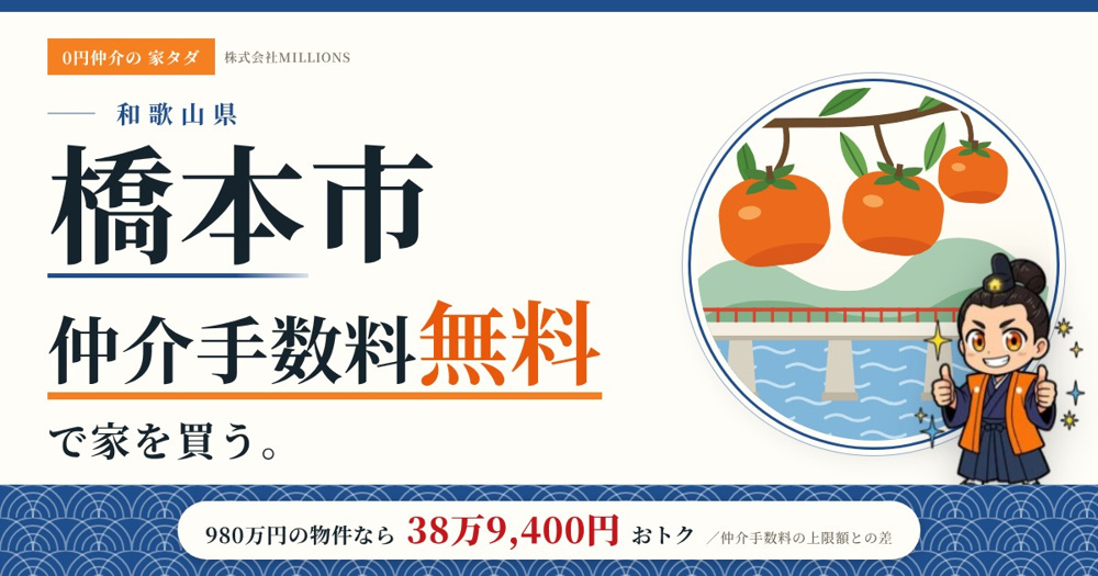 【橋本市】で仲介手数料無料で家を買う方法｜新築戸建て・中古マンション・中古戸建ての画像