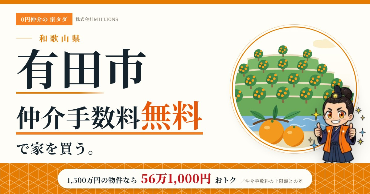 【有田市】で仲介手数料無料で家を買う方法｜新築戸建て・中古マンション・中古戸建ての画像