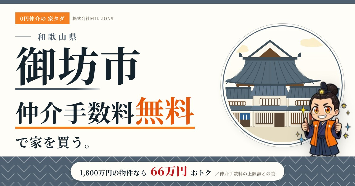 【御坊市】で仲介手数料無料で家を買う方法|新築戸建て・中古マンション・中古戸建ての画像