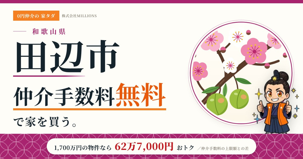 【田辺市】で仲介手数料無料で家を買う方法｜新築戸建て・中古マンション・中古戸建ての画像