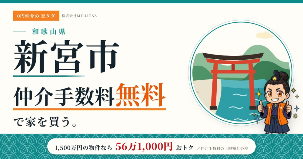 【新宮市】で仲介手数料無料で家を買う方法｜新築戸建て・中古マンション・中古戸建ての画像