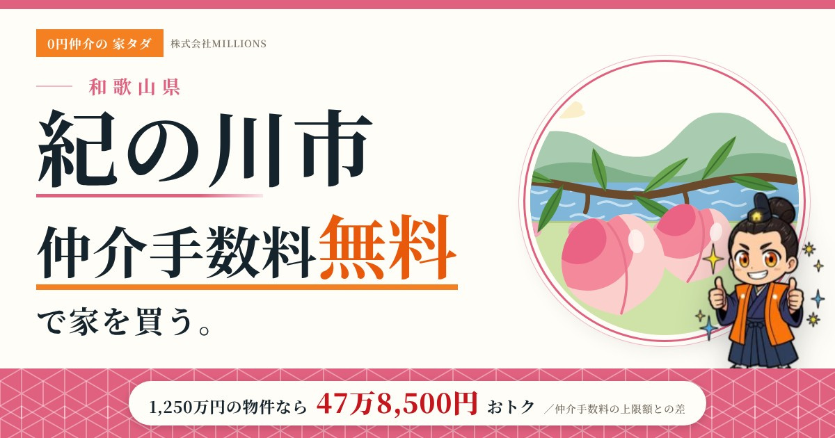 【紀の川市】で仲介手数料無料で家を買う方法|新築戸建て・中古マンション・中古戸建ての画像