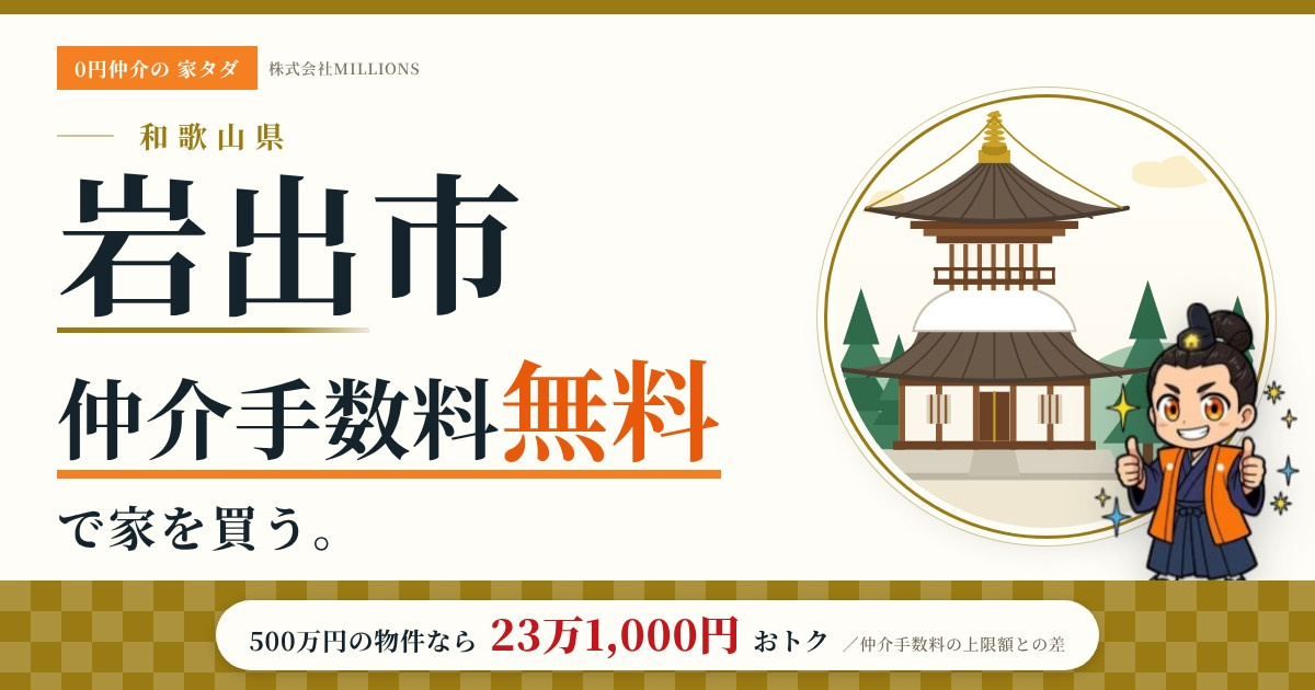 【岩出市】で仲介手数料無料で家を買う方法|新築戸建て・中古マンション・中古戸建ての画像