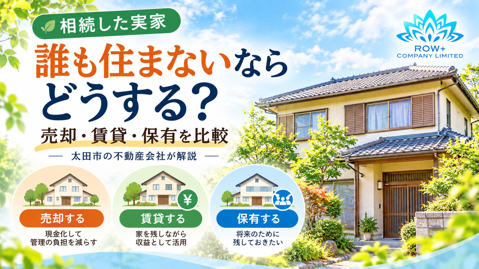 相続した実家、誰も住まないならどうする?売却・賃貸・保有を比較|太田市の不動産会社が解説の画像