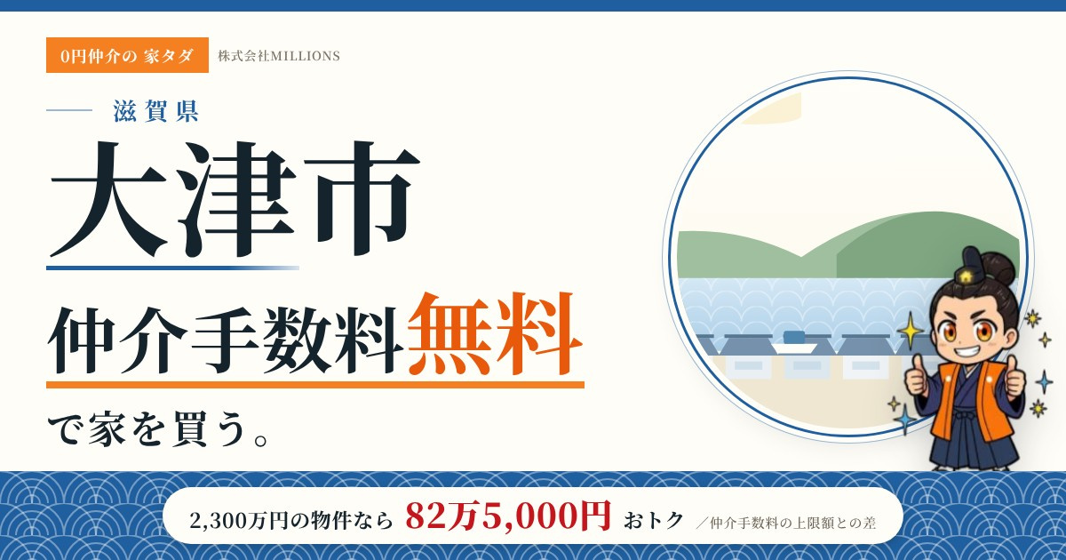 【大津市】で仲介手数料無料で家を買う方法｜新築戸建て・中古マンション・中古戸建ての画像