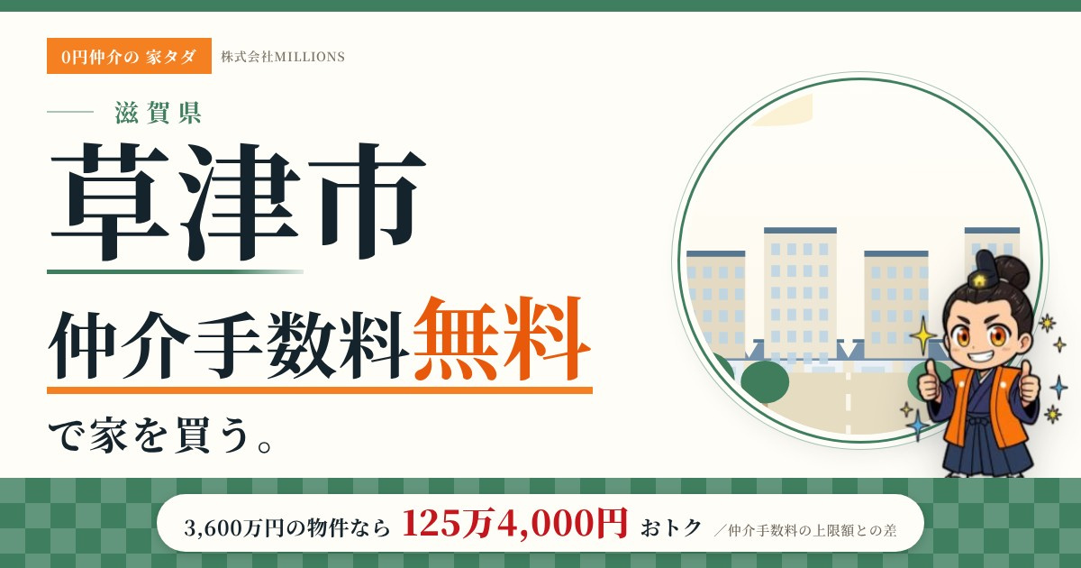 【草津市】で仲介手数料無料で家を買う方法|新築戸建て・中古マンション・中古戸建ての画像