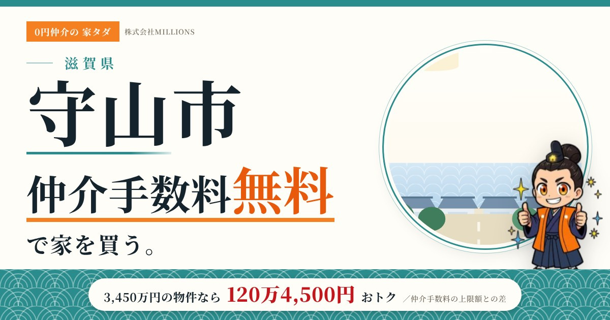 【守山市】で仲介手数料無料で家を買う方法|新築戸建て・中古マンション・中古戸建ての画像