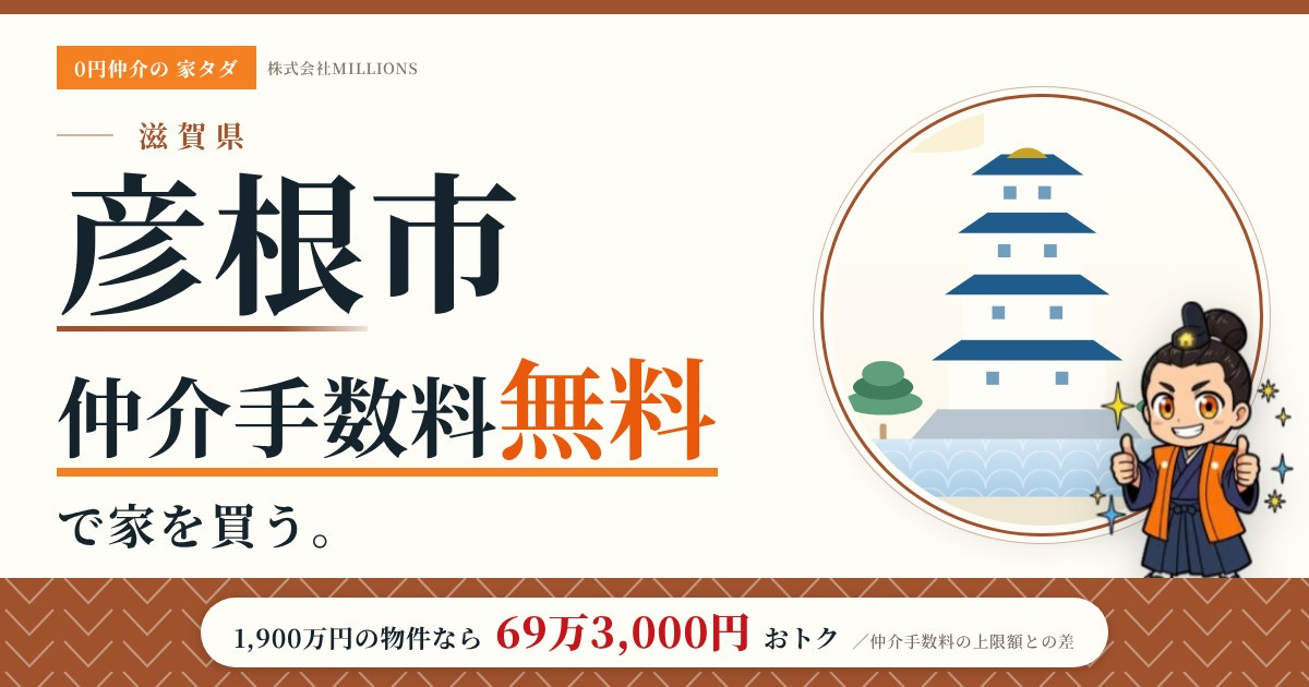 【彦根市】で仲介手数料無料で家を買う方法｜新築戸建て・中古マンション・中古戸建ての画像