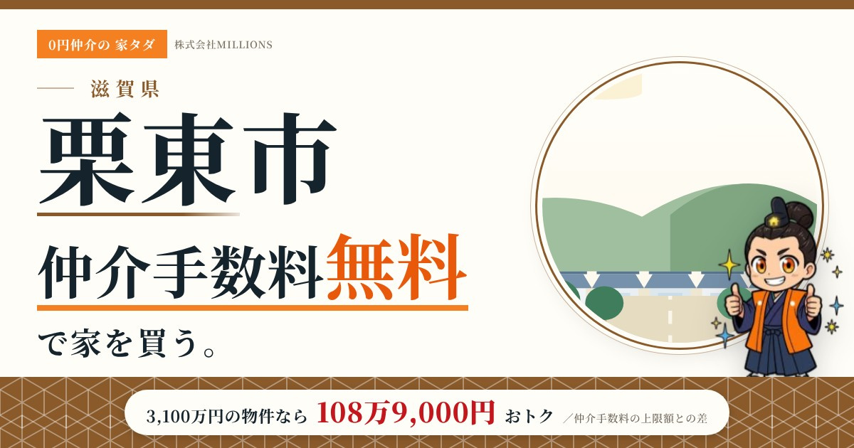 【栗東市】で仲介手数料無料で家を買う方法|新築戸建て・中古マンション・中古戸建ての画像