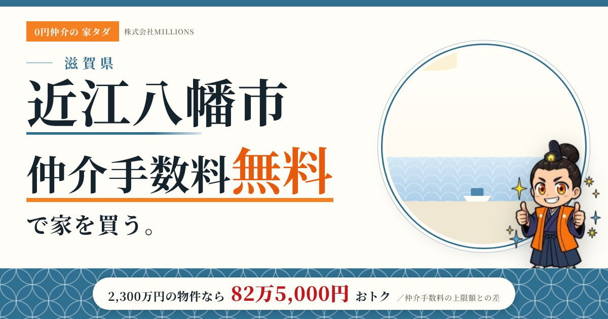 【近江八幡市】で仲介手数料無料で家を買う方法|新築戸建て・中古マンション・中古戸建ての画像