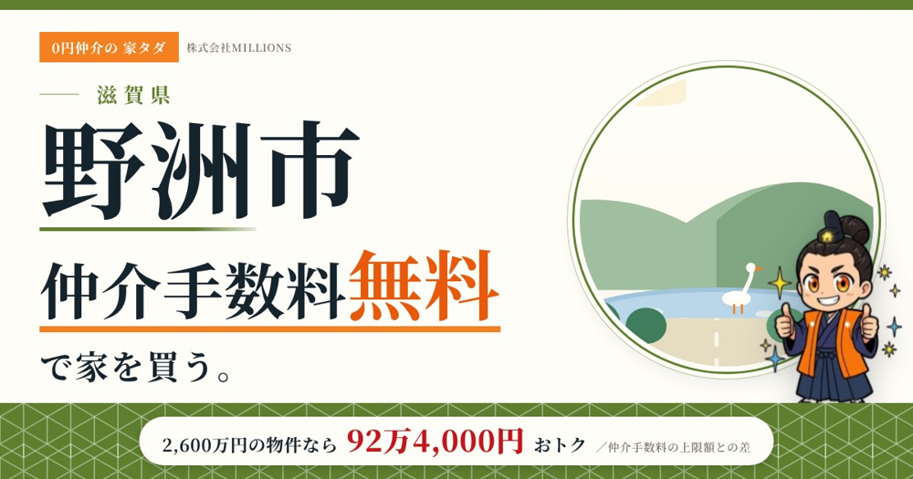 【野洲市】で仲介手数料無料で家を買う方法｜新築戸建て・中古マンション・中古戸建ての画像
