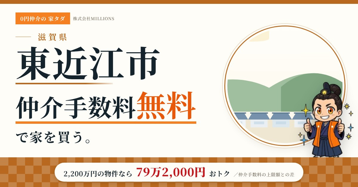【東近江市】で仲介手数料無料で家を買う方法｜新築戸建て・中古マンション・中古戸建ての画像