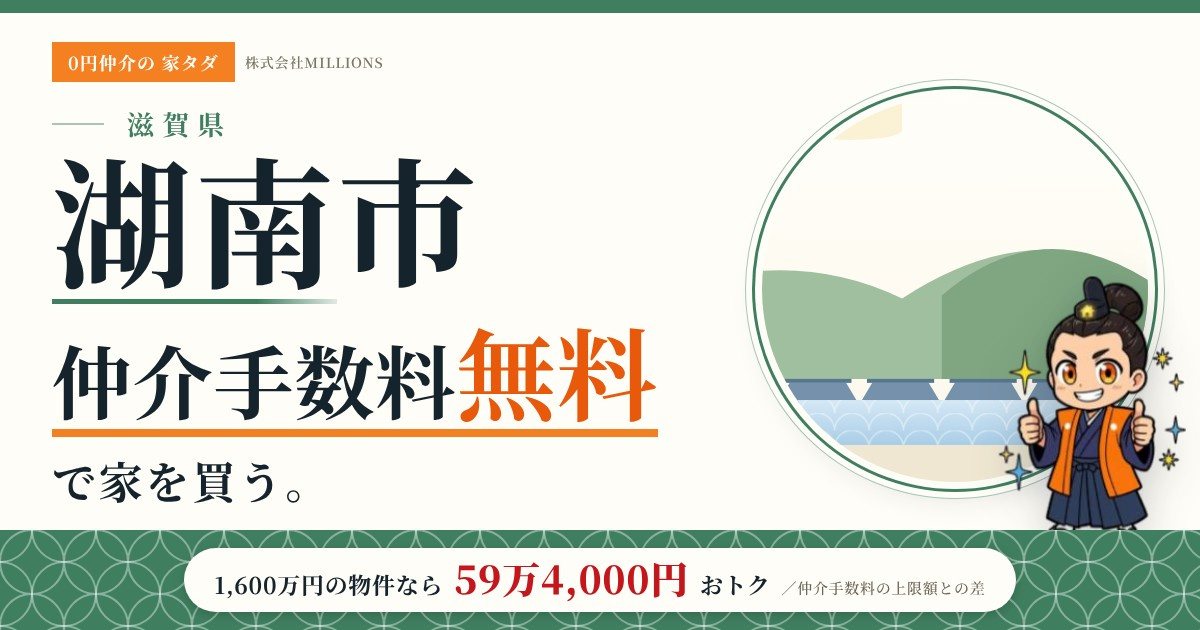 【湖南市】で仲介手数料無料で家を買う方法|新築戸建て・中古マンション・中古戸建ての画像