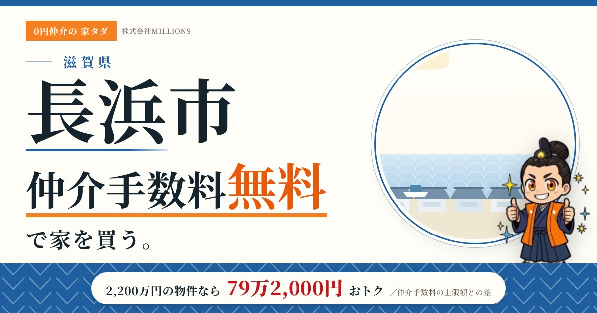 【長浜市】で仲介手数料無料で家を買う方法｜新築戸建て・中古マンション・中古戸建ての画像