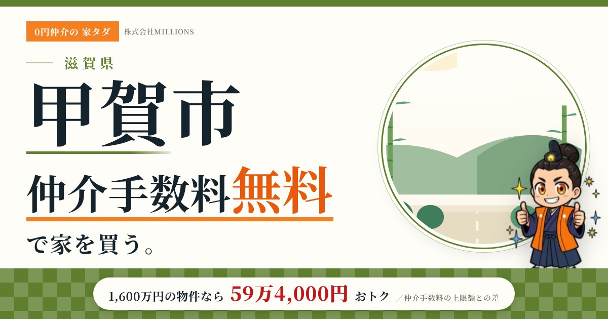【甲賀市】で仲介手数料無料で家を買う方法|新築戸建て・中古マンション・中古戸建ての画像